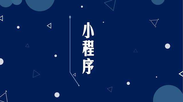 宁明微信小程序开发公司分析企业如何发挥小程序的作用